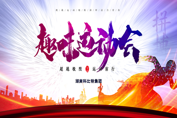 同乐城足球体育集团趣味运动会—燃烧我的卡路里
