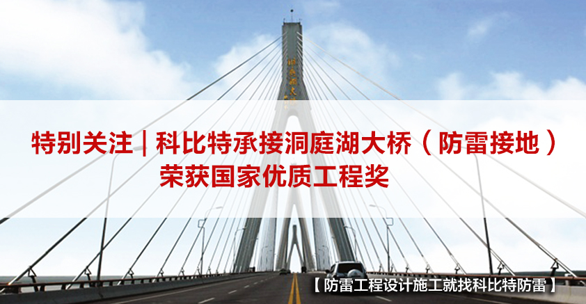 同乐城足球体育防雷承接的洞庭湖大桥（防雷接地）荣获国家优质工程奖