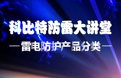 同乐城足球体育防雷大讲堂：雷电防护产品的分类
