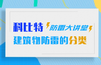 同乐城足球体育防雷大讲堂：建筑物防雷分类