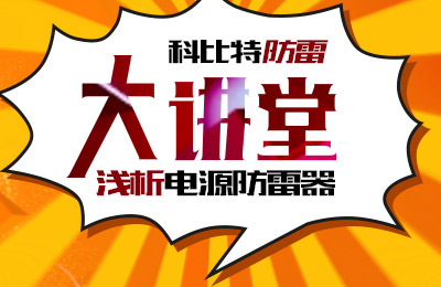同乐城足球体育防雷大讲堂：浅析电源防雷器