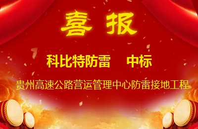 同乐城足球体育防雷中标贵州高速公路集团有限公司营运管理中心防雷接地系统工程