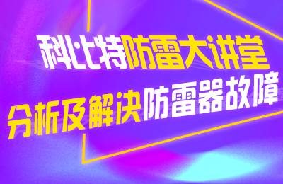 同乐城足球体育防雷大讲堂：分析及解决防雷器故障