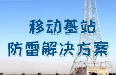 同乐城足球体育防雷-移动基站防雷解决方案