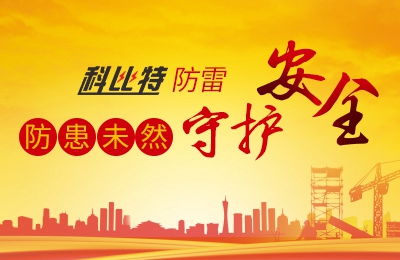 同乐城足球体育防雷-防患未然，守护安全