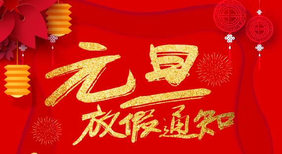 同乐城足球体育防雷2020元旦放假通知