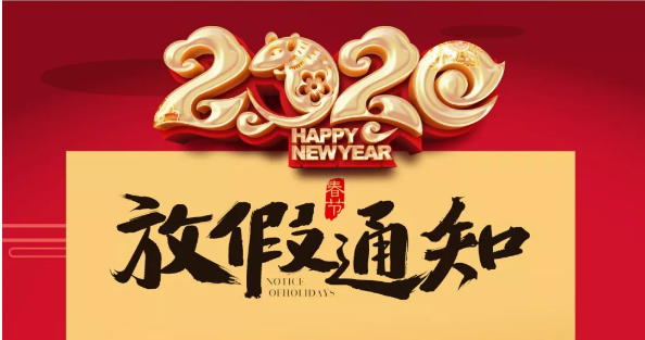 同乐城足球体育防雷2020春节放假通知