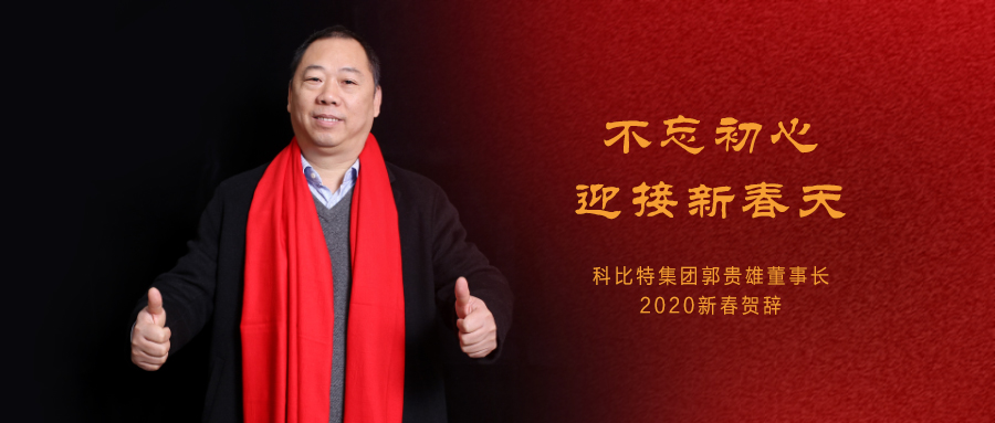 不忘初心，迎接新春天|同乐城足球体育集团董事长2020年新春贺词