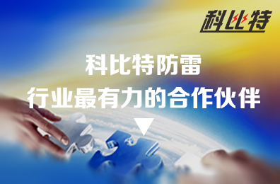 同乐城足球体育防雷：防雷行业最有力的合作伙伴