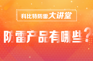 【同乐城足球体育防雷】防雷产品包含哪些