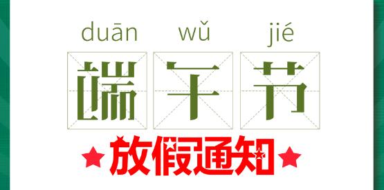 2020同乐城足球体育端午节放假通知