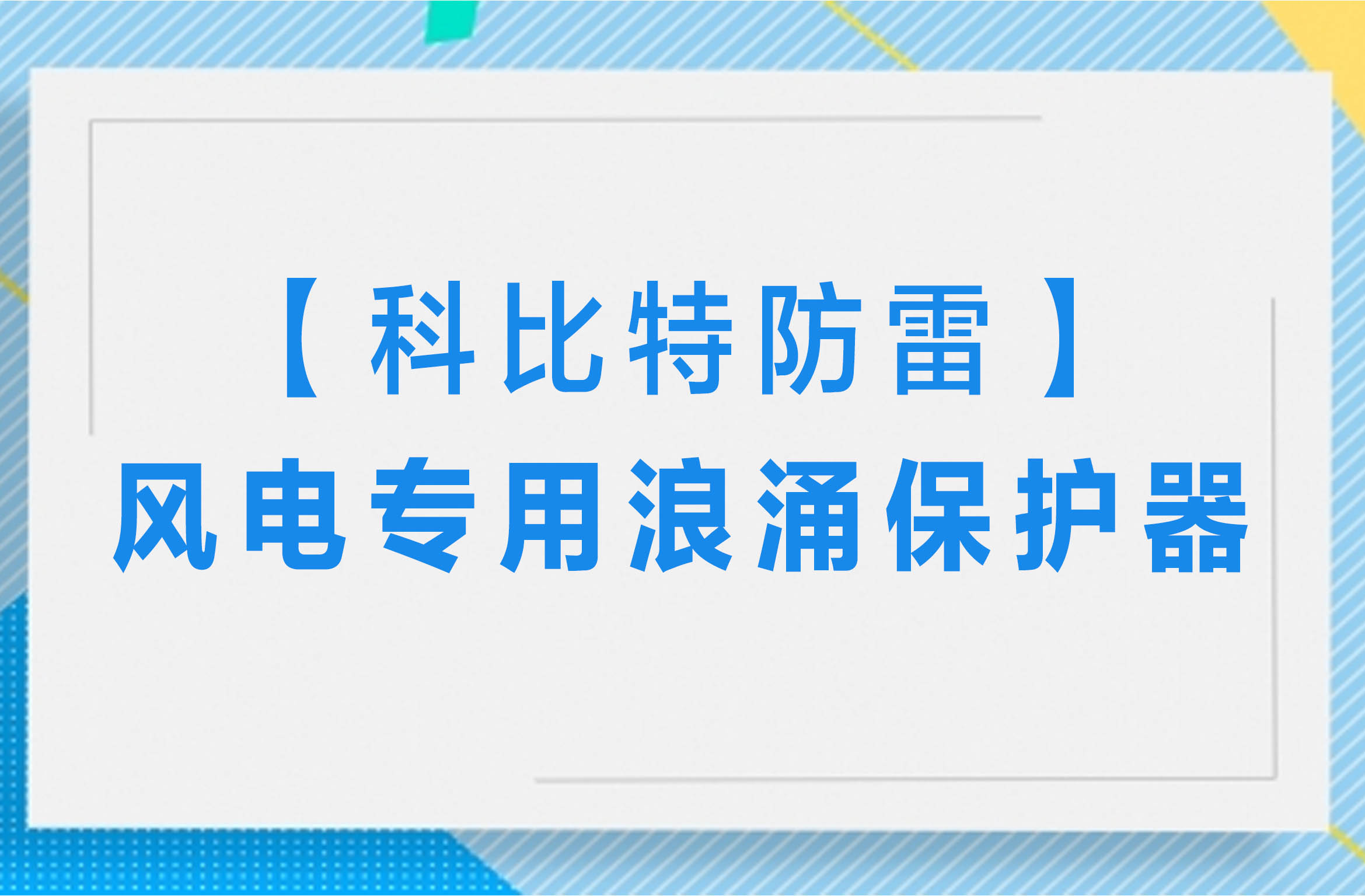 【同乐城足球体育防雷】风电专用浪涌保护器
