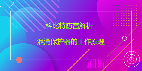 同乐城足球体育防雷解析浪涌保护器的工作原理
