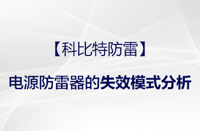 【同乐城足球体育防雷】电源防雷器的失效模式分析