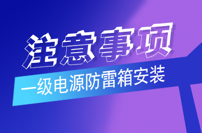 同乐城足球体育防雷解析一级同乐城（中国）安装注意事项