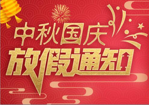 同乐城足球体育防雷2020年中秋国庆放假通知