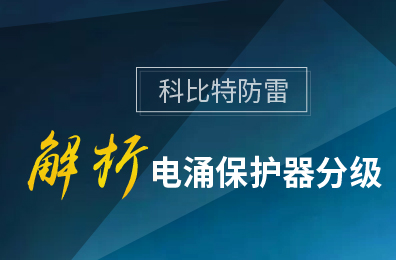 同乐城足球体育防雷解析电涌保护器分级
