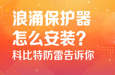 浪涌保护器怎么安装-同乐城足球体育防雷告诉你