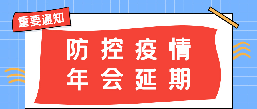 乐动平台（中国）官方网站防雷 | 年会盛典延期通知