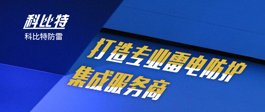 同乐城足球体育防雷：打造专业雷电防护集成服务商
