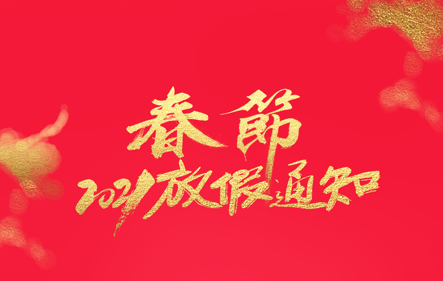 同乐城足球体育集团2021春节放假通知