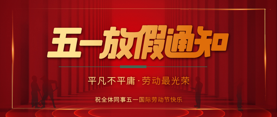 同乐城足球体育防雷 | 劳动节放假通知