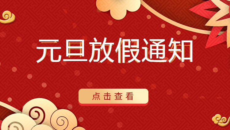 同乐城足球体育防雷 | 关于2022年元旦放假安排通知