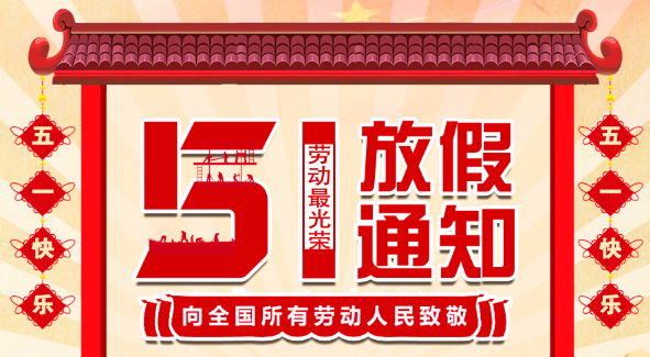 2022同乐城足球体育五一放假通知