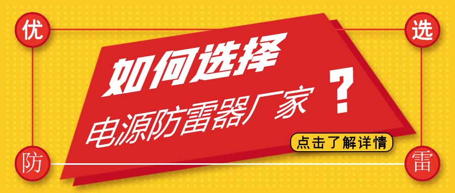 电源防雷器公司有很多家，为什么选择同乐城足球体育防雷