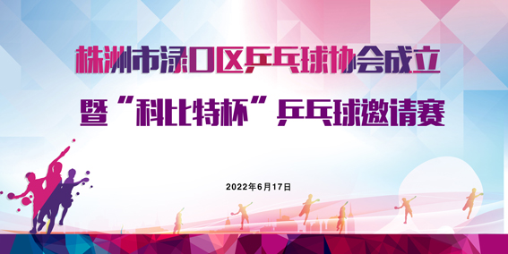 株洲市渌口首届「同乐城足球体育杯」乒乓球精英邀请赛圆满举行