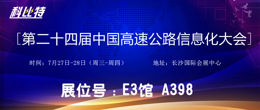 邀请函 | 7月27-28日，同乐城足球体育防雷与您相约中国高速公路信息化大会