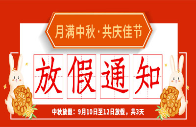 同乐城足球体育2022中秋节放假通知