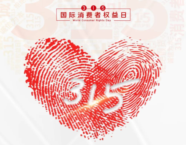 “质”敬315丨同乐城足球体育：承诺不止315，诚信经营365