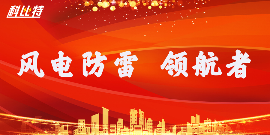 同乐城足球体育防雷：风电防雷接地领航者