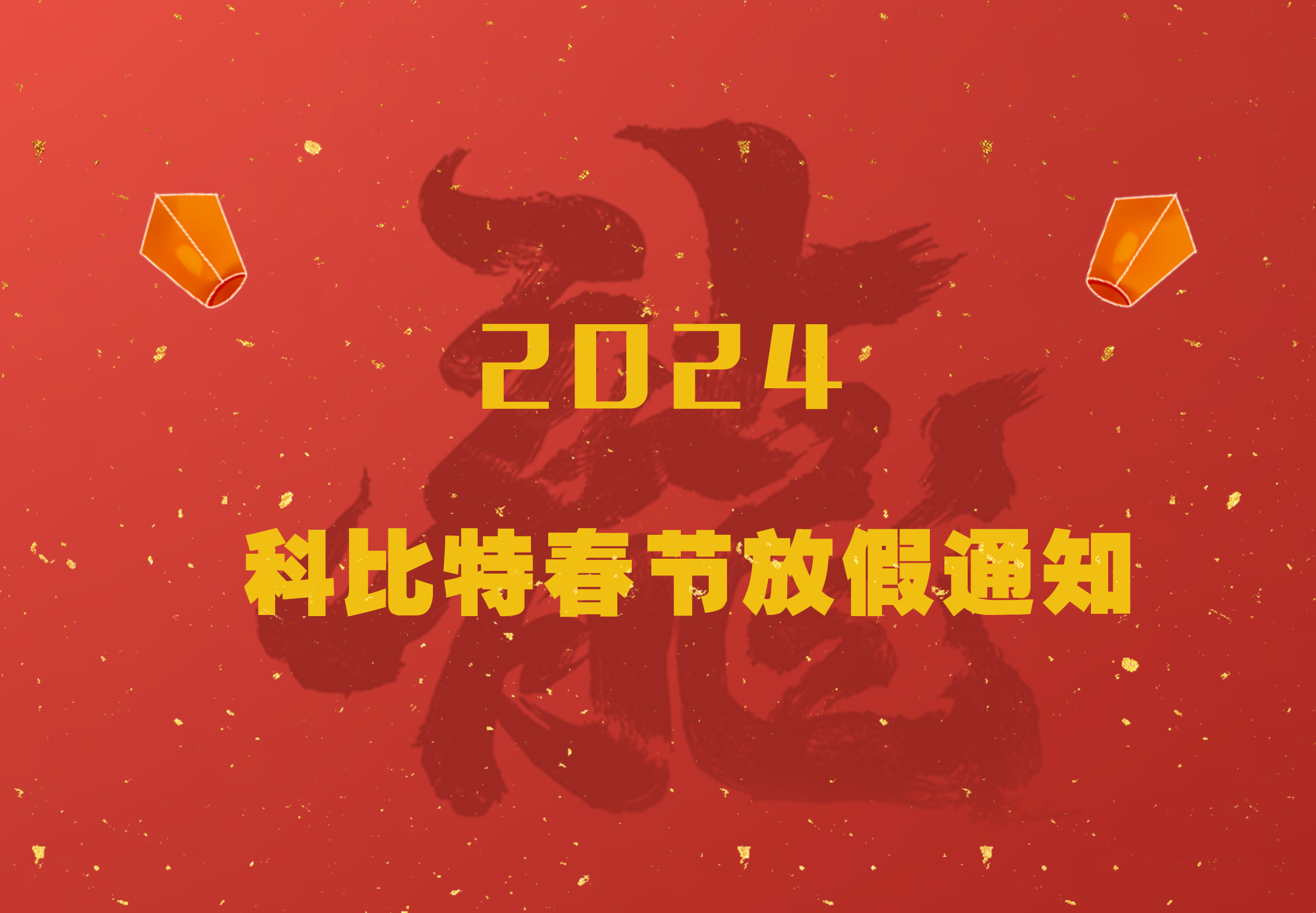 同乐城足球体育2024龙年春节放假通知