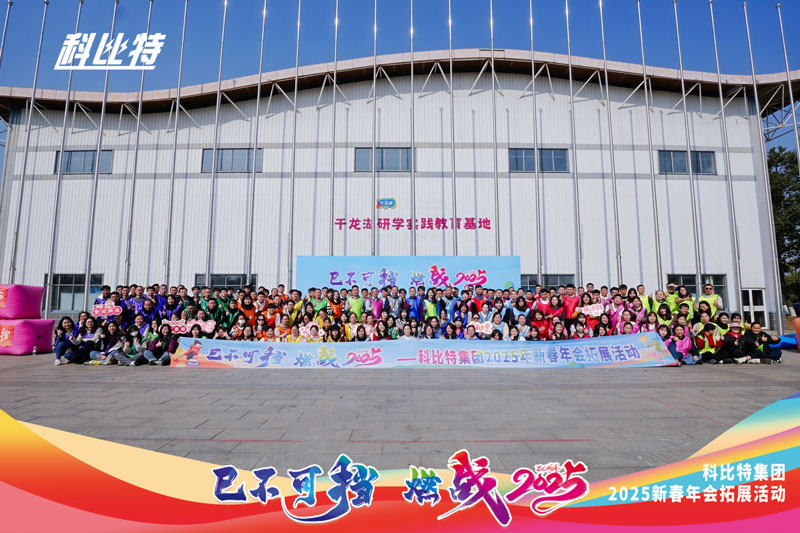 同乐城足球体育集团2025新春拓展活动圆满结束
